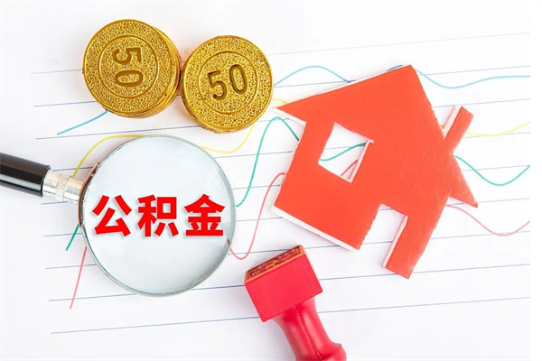 响水取住房公积金怎么取（如何取住房公积金）