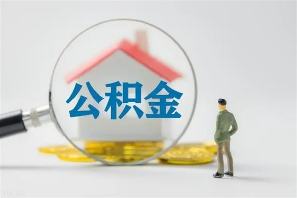 响水半年公积金可以取出来吗（公积金半年后可以取多少）