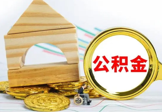 响水公积金全部取（公积金全取出来需要什么手续）